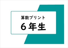 算数　６年生　プリント一覧